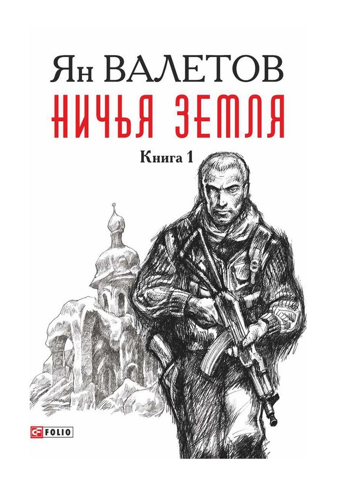 Ніча земля. Книга 1