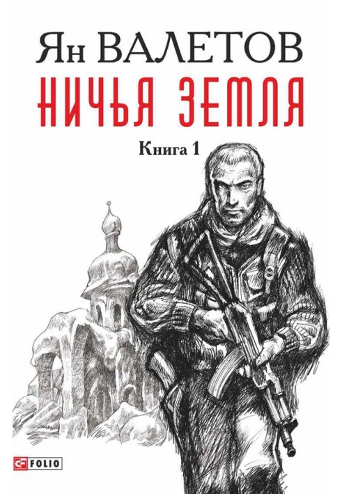 Ніча земля. Книга 1