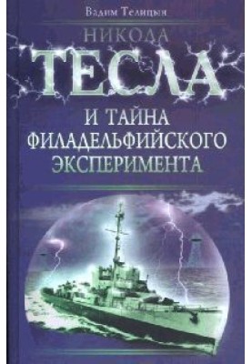 Нікола Тесла та таємниця Філадельфійського експерименту