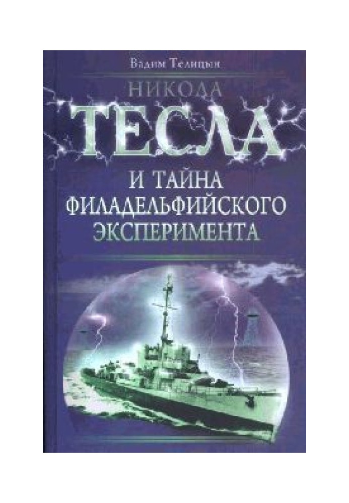 Нікола Тесла та таємниця Філадельфійського експерименту