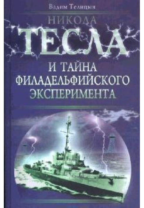 Нікола Тесла та таємниця Філадельфійського експерименту