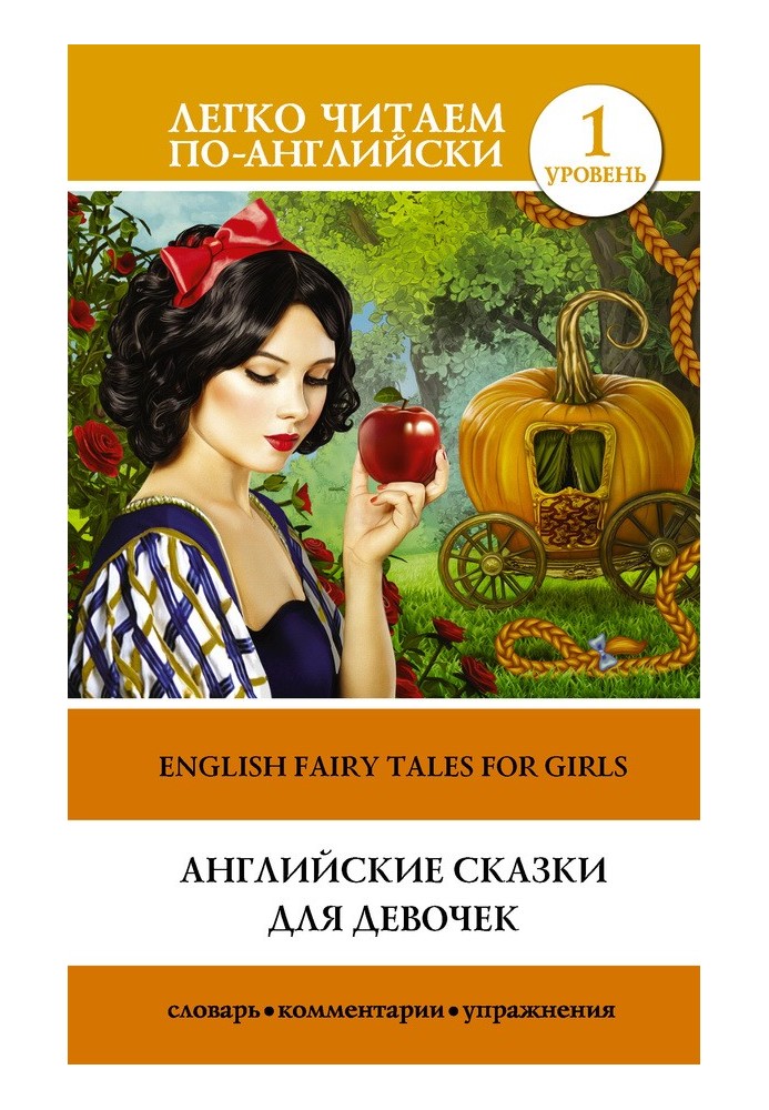 Английские сказки для девочек / English Fairy Tales for Girls