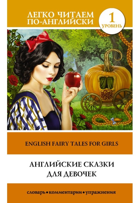 Английские сказки для девочек / English Fairy Tales for Girls