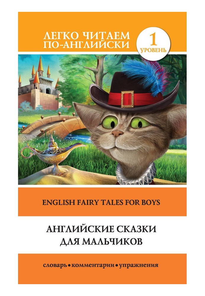 Английские сказки для мальчиков / English Fairy Tales for Boys