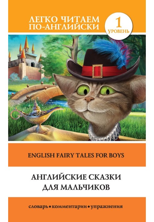 Английские сказки для мальчиков / English Fairy Tales for Boys