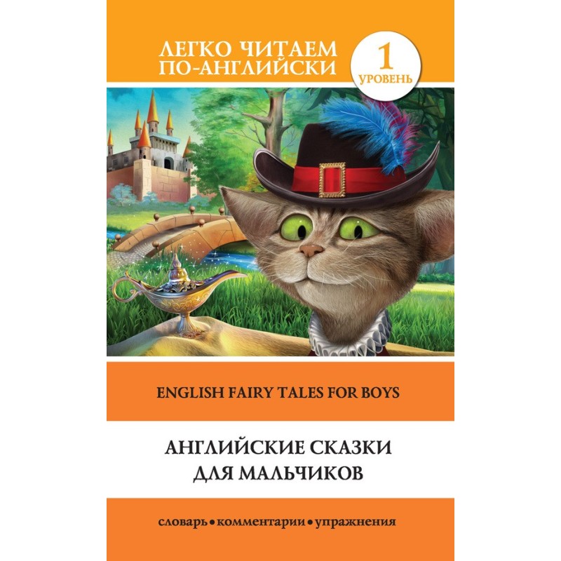 Английские сказки для...