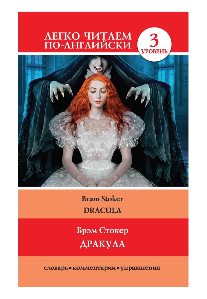 Дракула / Dracula