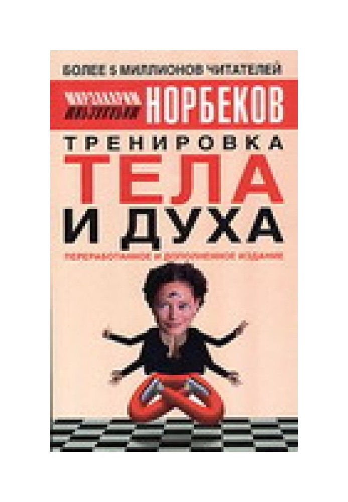 Тренування тіла та духу