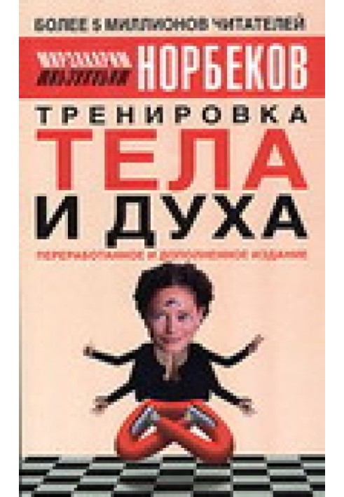 Тренировка тела и духа