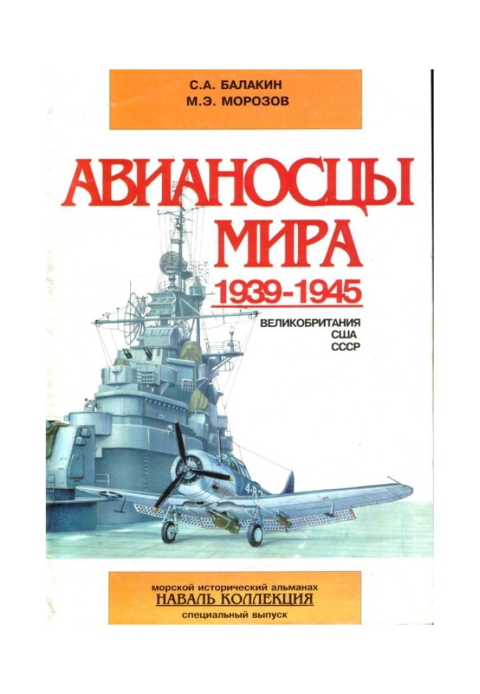 Aircraft carriers of the world 1939-1945 (Great Britain, USA, USSR)