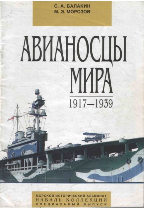 Авіаносці світу 1917 – 1939 (спеціальний випуск)