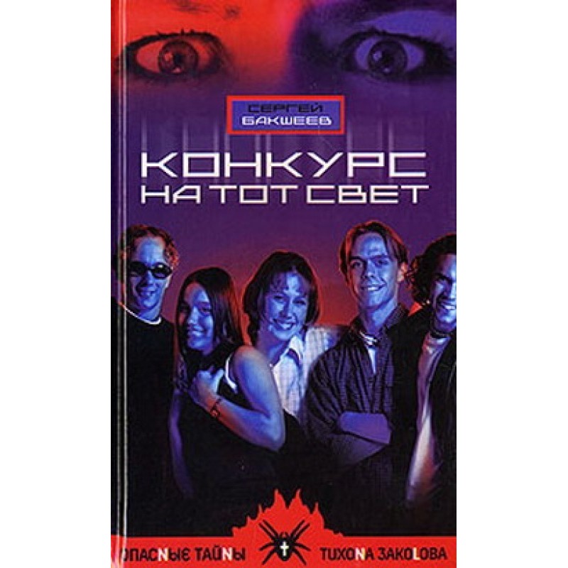 Конкурс на той світ