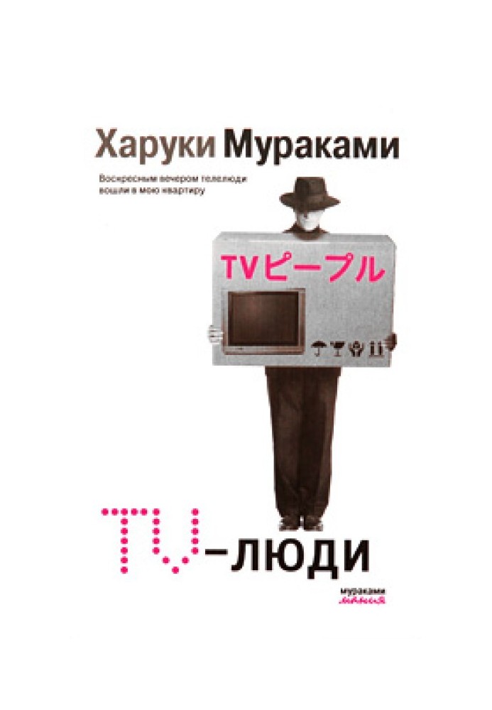 TV-люди