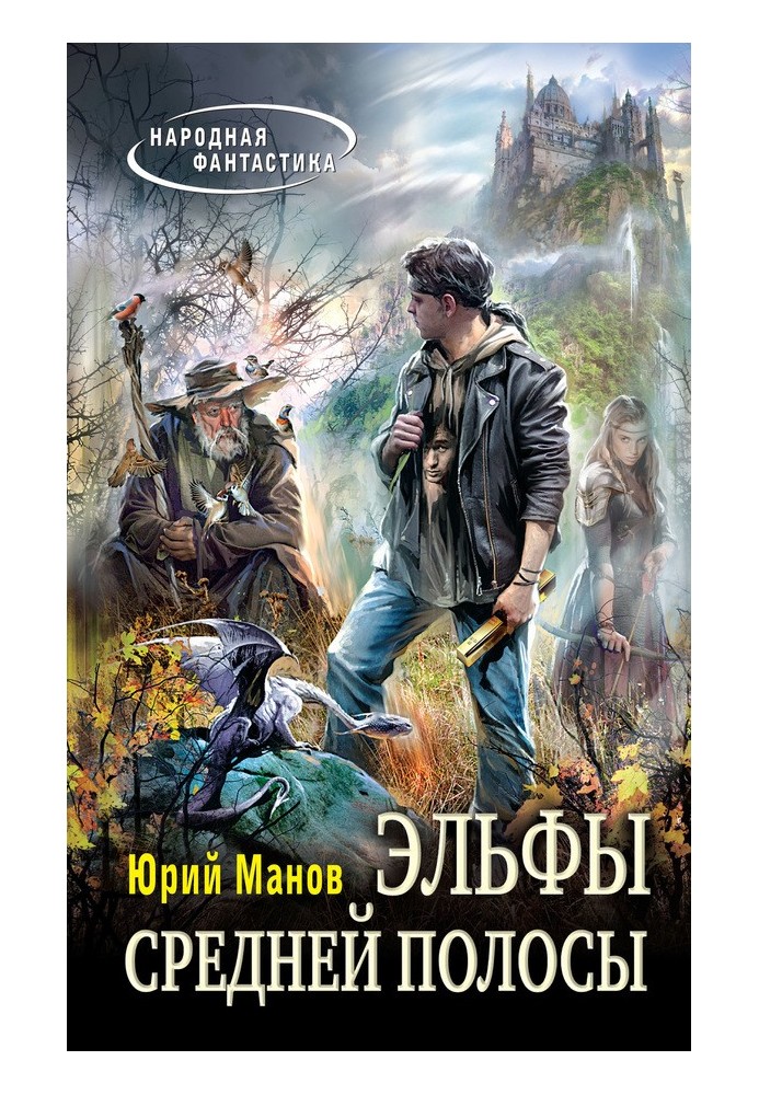 Эльфы средней полосы