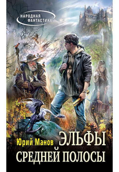Эльфы средней полосы