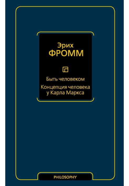 Бути людиною. Концепція людини у Карла Маркса