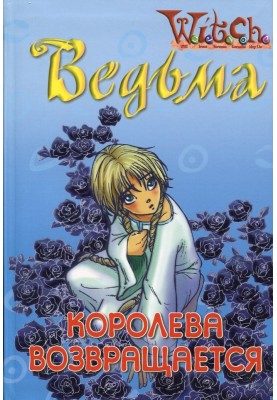 Відьма. Королева повертається
