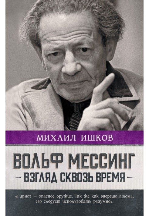 Вольф Мессинг. Взгляд сквозь время