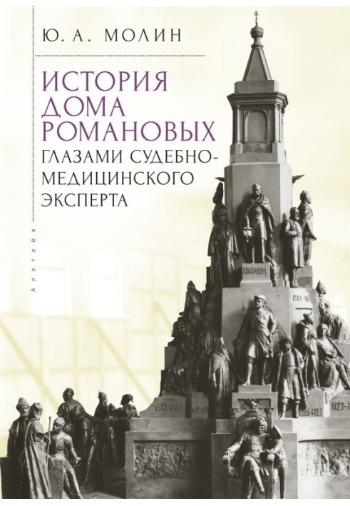 История Дома Романовых глазами судебно-медицинского эксперта