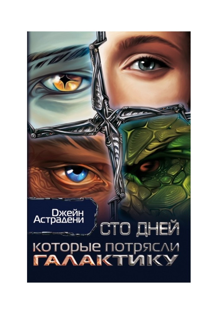 Сто днів, які вразили Галактику (Пригоди ксенопсихолога на космічній станції)