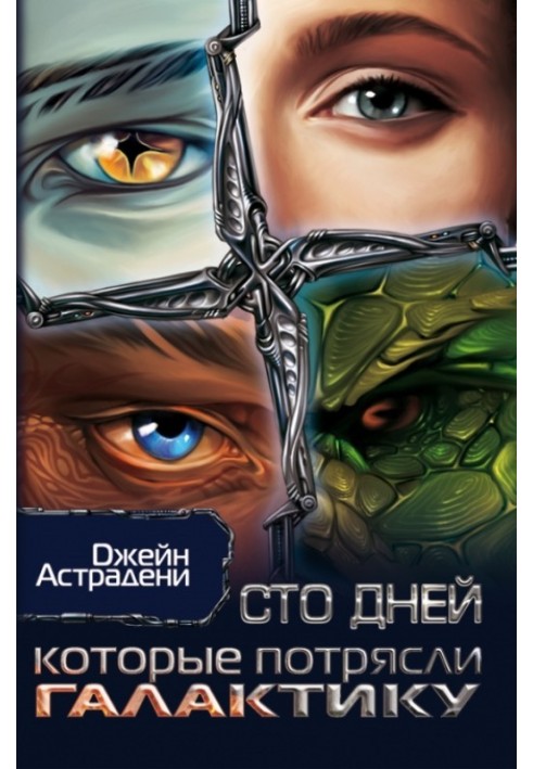 Сто днів, які вразили Галактику (Пригоди ксенопсихолога на космічній станції)