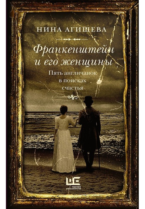 Франкенштейн та його жінки. П'ять англійок у пошуках щастя