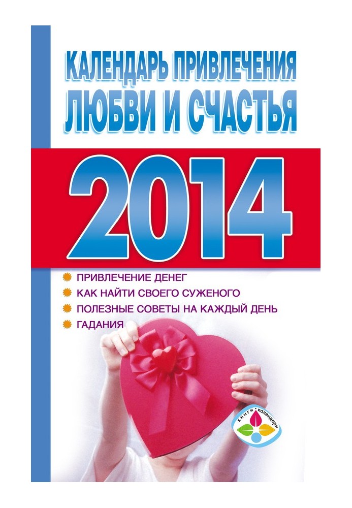 Calendar for attracting love and happiness 2014