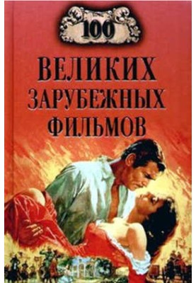 100 Great Foreign Films