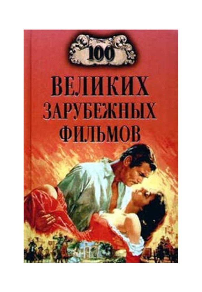 100 великих зарубежных фильмов