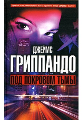 Під покровом темряви