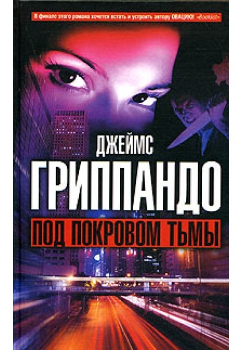 Під покровом темряви