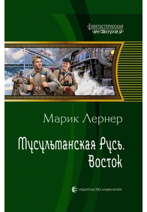 Мусульманская Русь: Восток