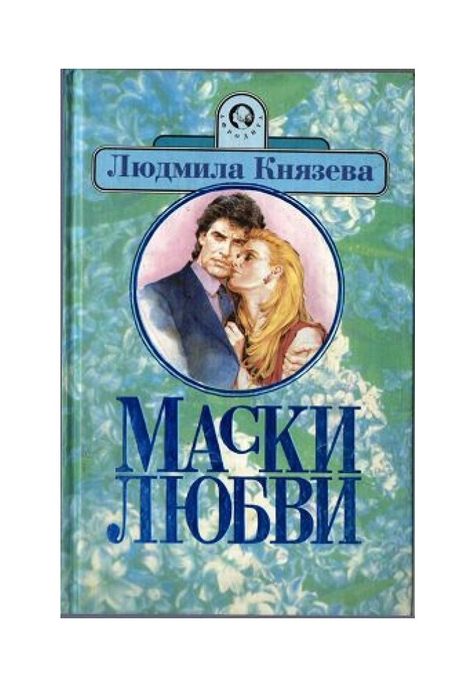 Маски любви