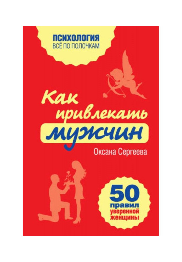 Як притягати чоловіків. 50 правил упевненої жінки