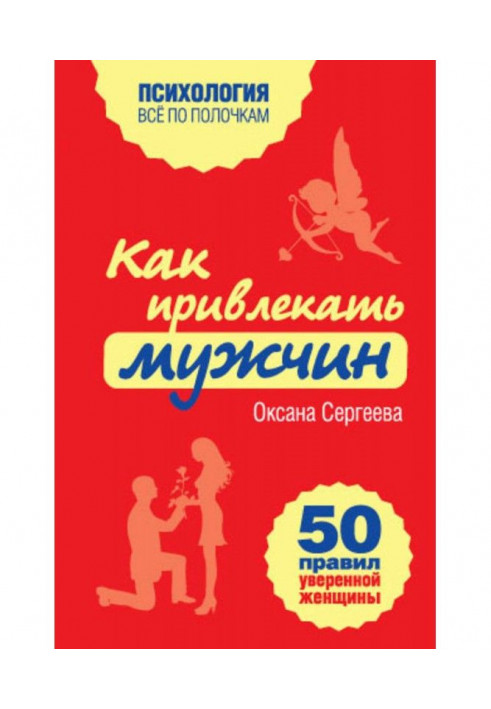 Як притягати чоловіків. 50 правил упевненої жінки