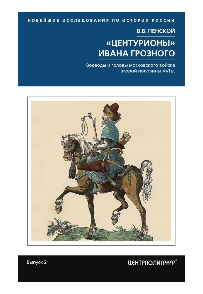"Centurions" by Ivan the Terrible. Governors and heads of the Moscow army of the second half of the 16th century.