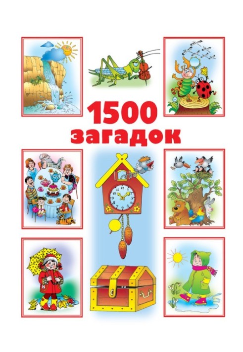 1500 загадок