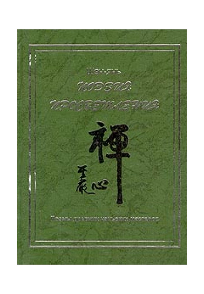 Poetry of enlightenment. Poems of the ancient Chan masters