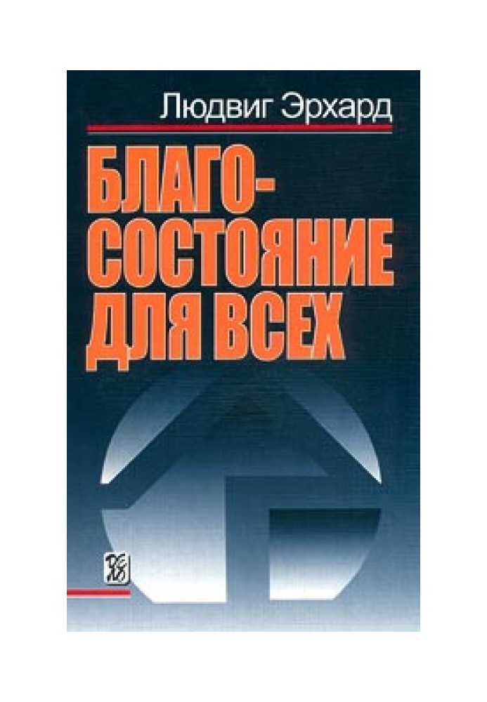 Благосостояние для всех