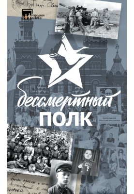 Immortal Regiment. Stories and stories