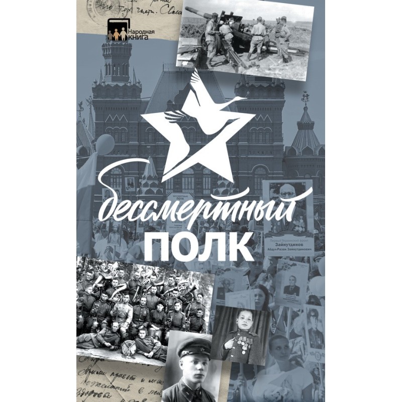 Immortal Regiment. Stories...