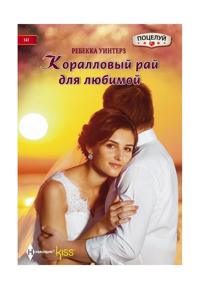 Коралловый рай для любимой