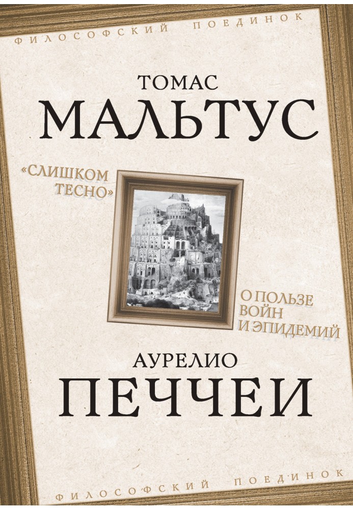 «Слишком тесно». О пользе войн и эпидемий