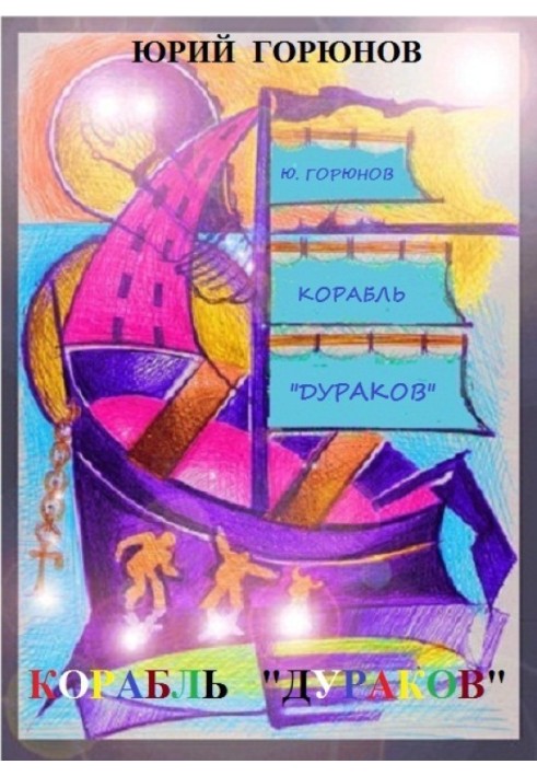 Корабль «дураков»