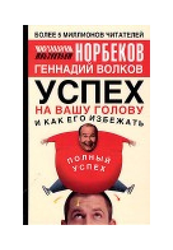 Успіх на вашу голову та як його уникнути