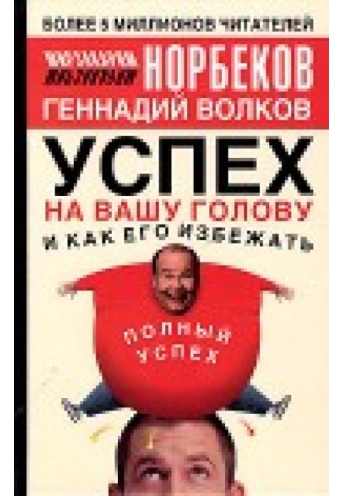 Успіх на вашу голову та як його уникнути