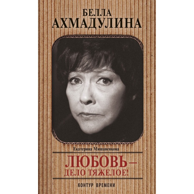 Bella Akhmadulina. Love is...