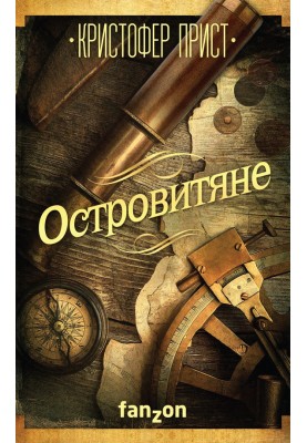 Островитяне