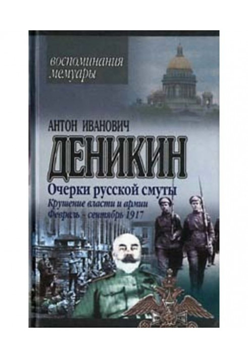 Essays of Russian strife. Shipwreck of power and army. (February is September 1917)