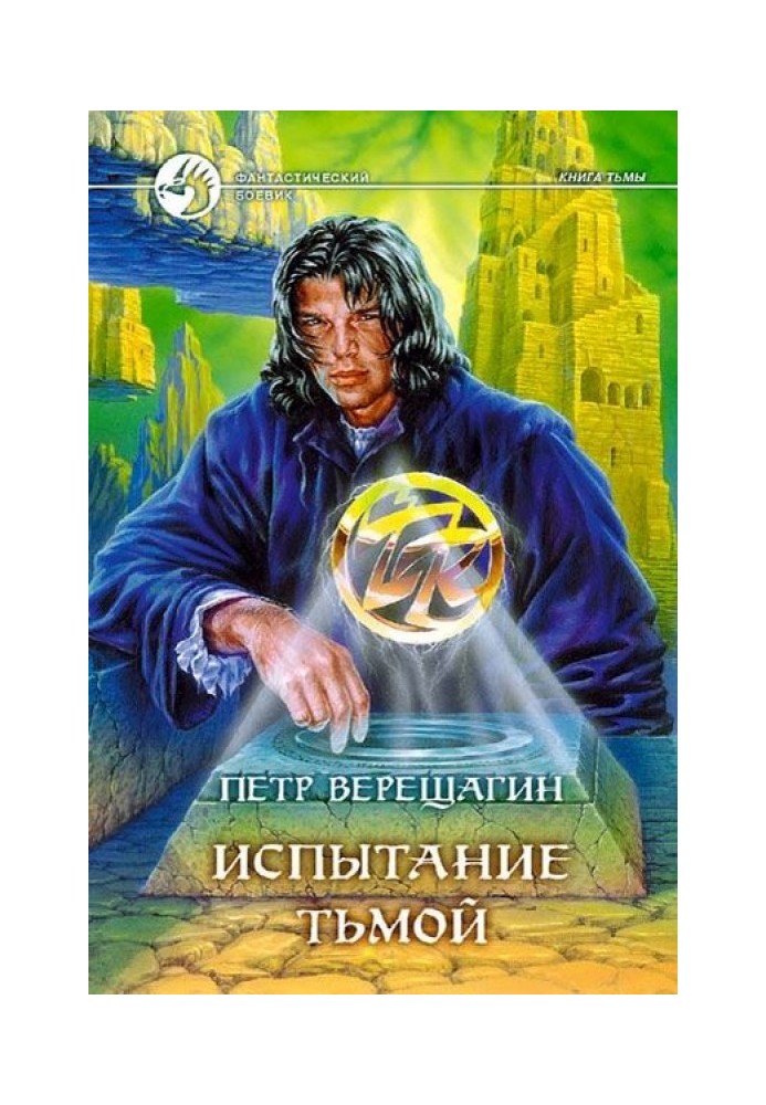 Випробування Темрява